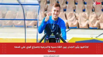 أوتافيو يثير الجدل بين القادسية والدرعية وصراع قوي على ضمه رسميًا